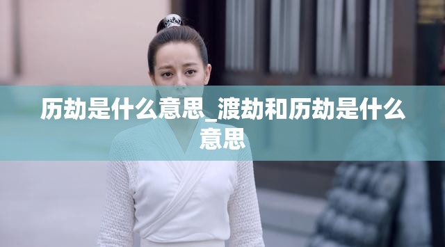 历劫是什么意思_渡劫和历劫是什么意思