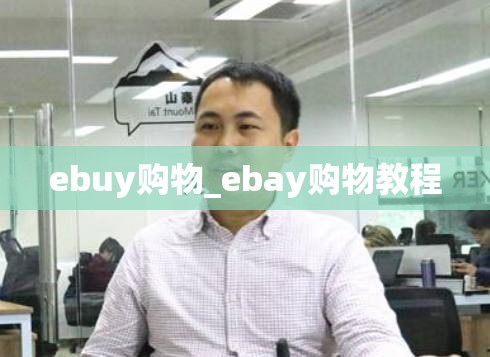 ebuy购物_ebay购物教程