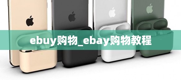 ebuy购物_ebay购物教程