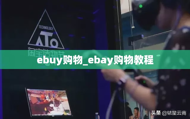 ebuy购物_ebay购物教程