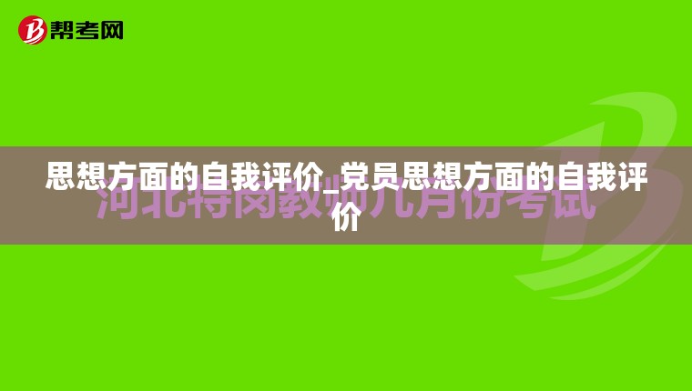 思想方面的自我评价_党员思想方面的自我评价