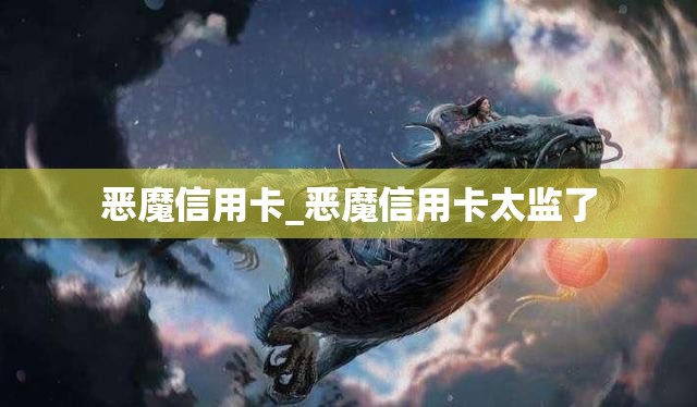 恶魔信用卡_恶魔信用卡太监了