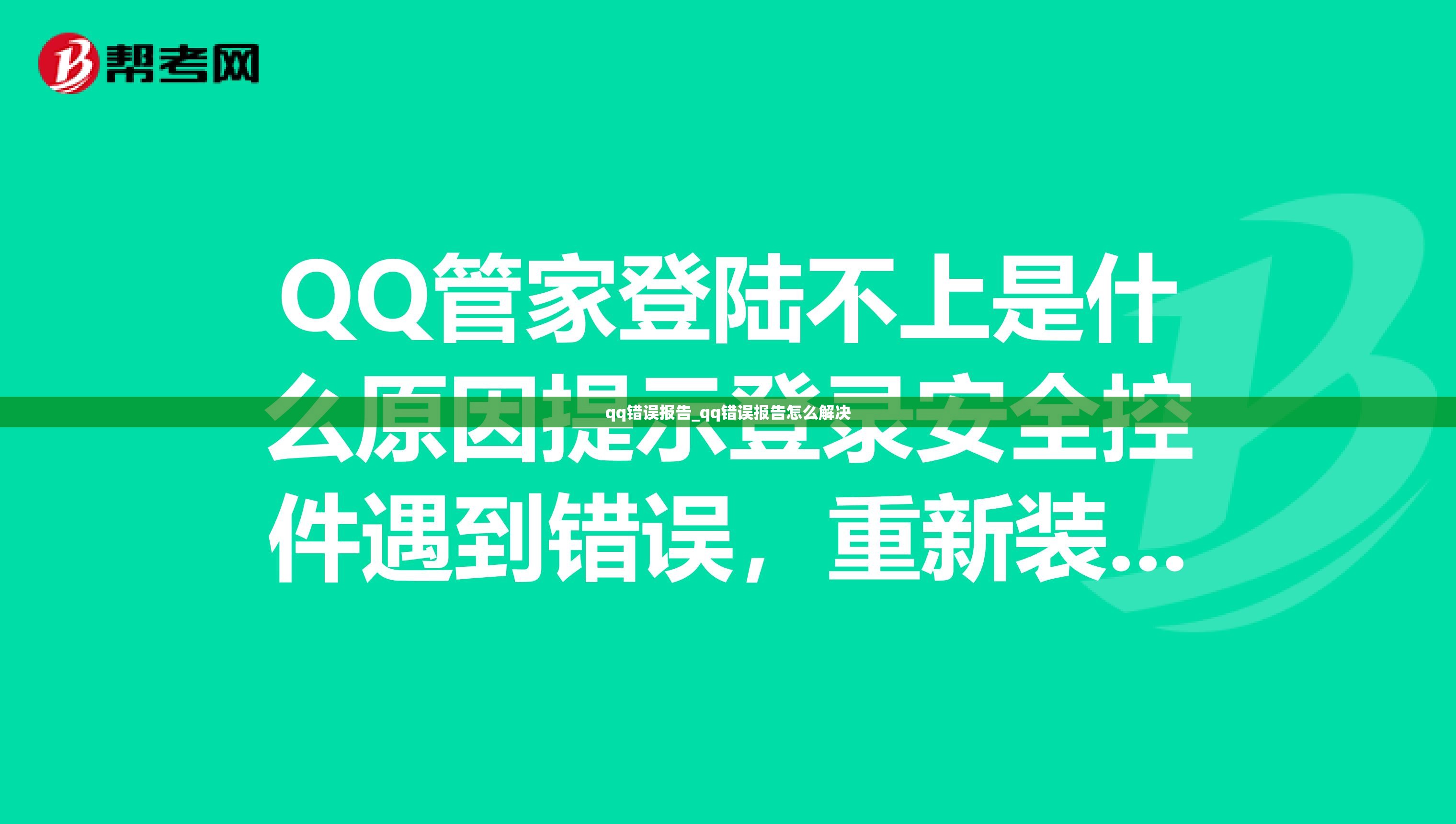 qq错误报告_qq错误报告怎么解决