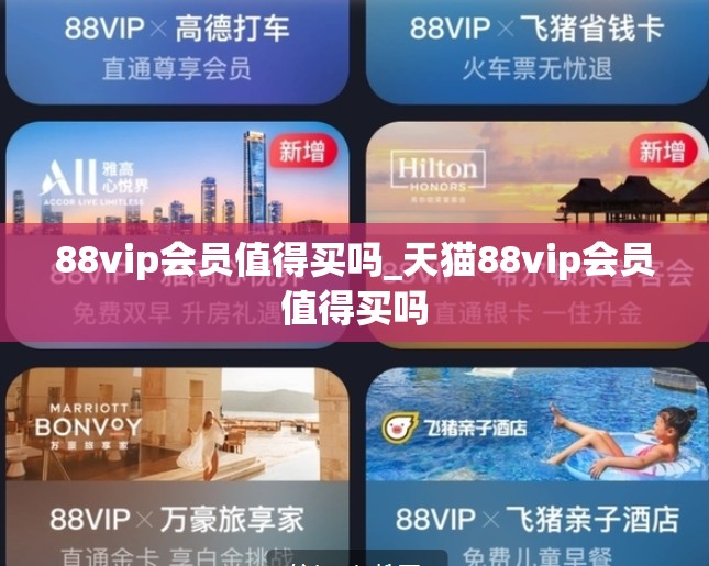 88vip会员值得买吗_天猫88vip会员值得买吗