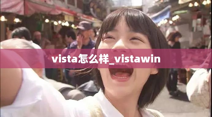 vista怎么样_vistawin