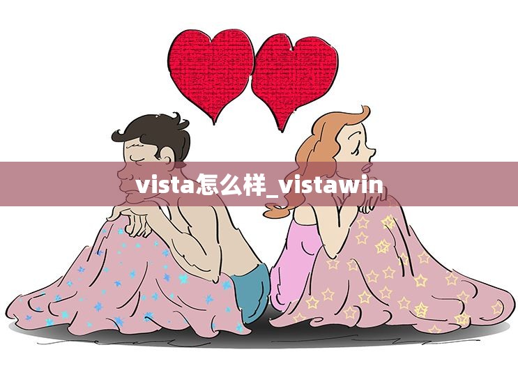 vista怎么样_vistawin