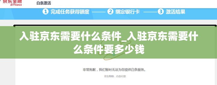 入驻京东需要什么条件_入驻京东需要什么条件要多少钱