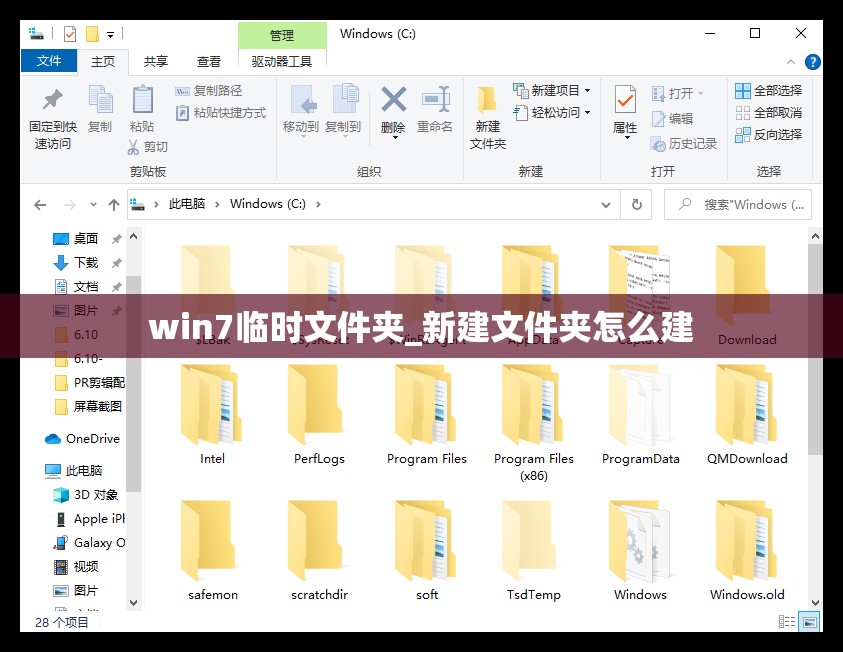 win7临时文件夹_新建文件夹怎么建