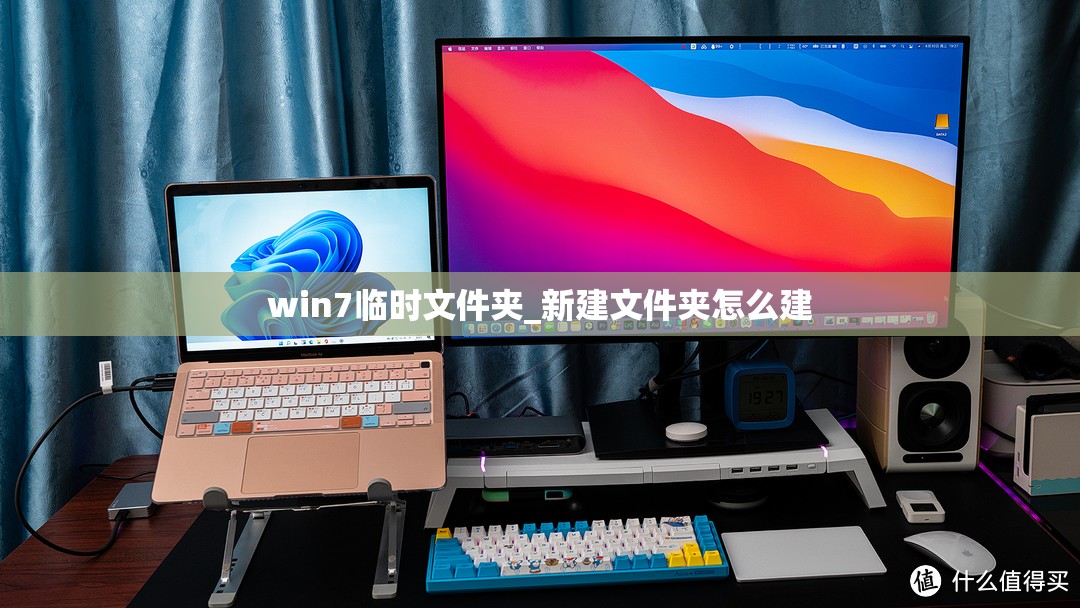 win7临时文件夹_新建文件夹怎么建