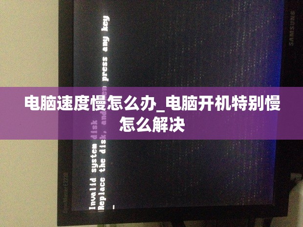 电脑速度慢怎么办_电脑开机特别慢怎么解决