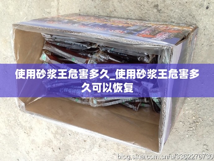 使用砂浆王危害多久_使用砂浆王危害多久可以恢复