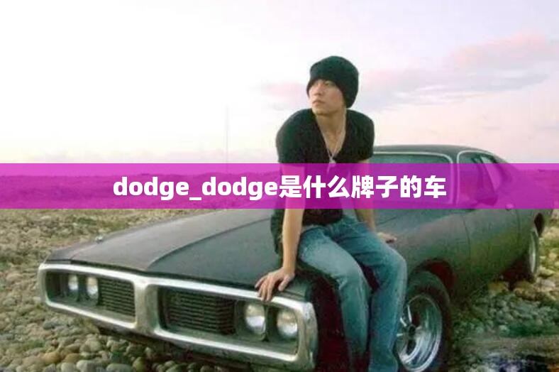 dodge_dodge是什么牌子的车