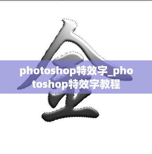 photoshop特效字_photoshop特效字教程