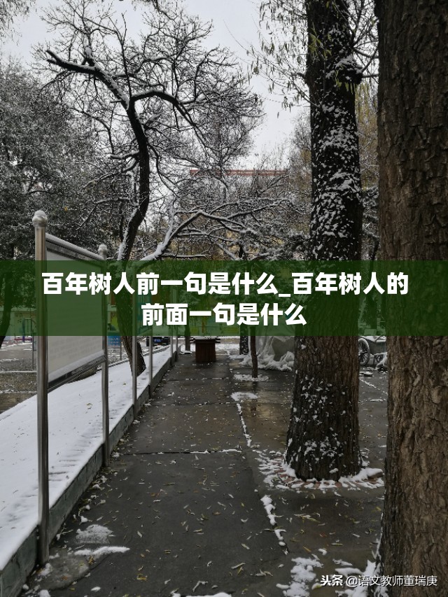 百年树人前一句是什么_百年树人的前面一句是什么