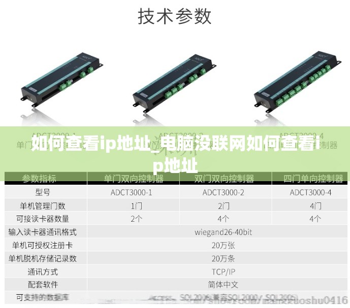 如何查看ip地址_电脑没联网如何查看ip地址