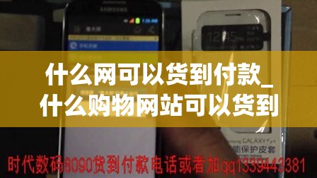 什么网可以货到付款_什么购物网站可以货到付款