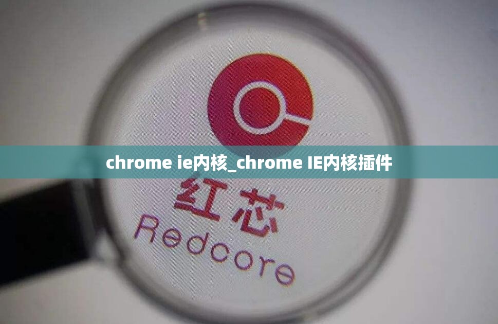 chrome ie内核_chrome IE内核插件