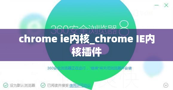 chrome ie内核_chrome IE内核插件