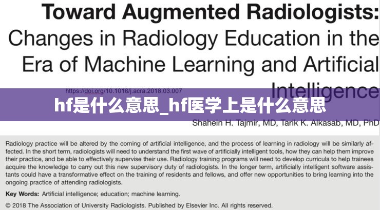 hf是什么意思_hf医学上是什么意思