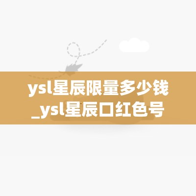 ysl星辰限量多少钱_ysl星辰口红色号