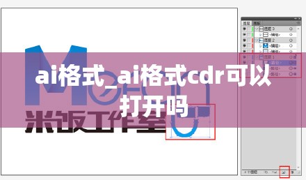 ai格式_ai格式cdr可以打开吗