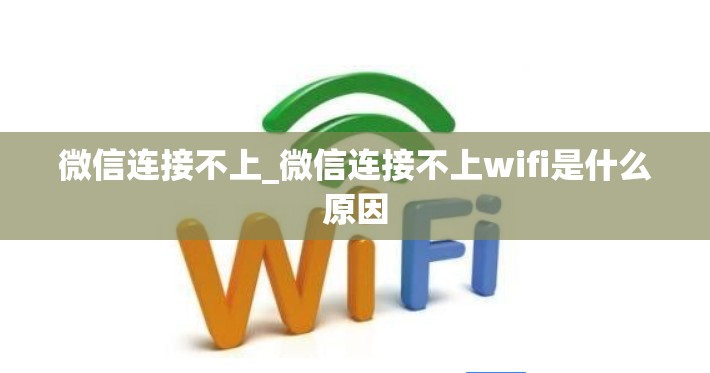 微信连接不上_微信连接不上wifi是什么原因