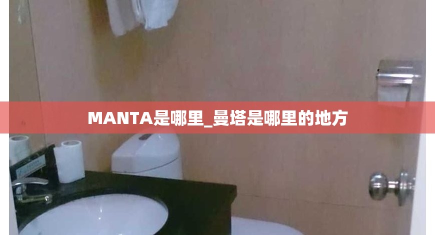 MANTA是哪里_曼塔是哪里的地方