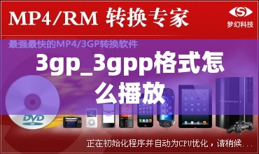 3gp_3gpp格式怎么播放