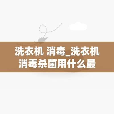 洗衣机 消毒_洗衣机消毒杀菌用什么最好