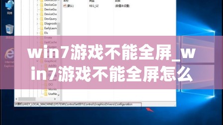 win7游戏不能全屏_win7游戏不能全屏怎么回事