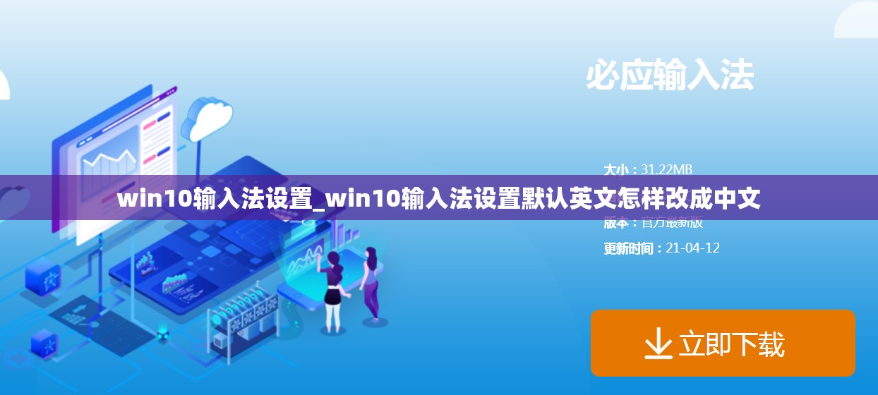 win10输入法设置_win10输入法设置默认英文怎样改成中文