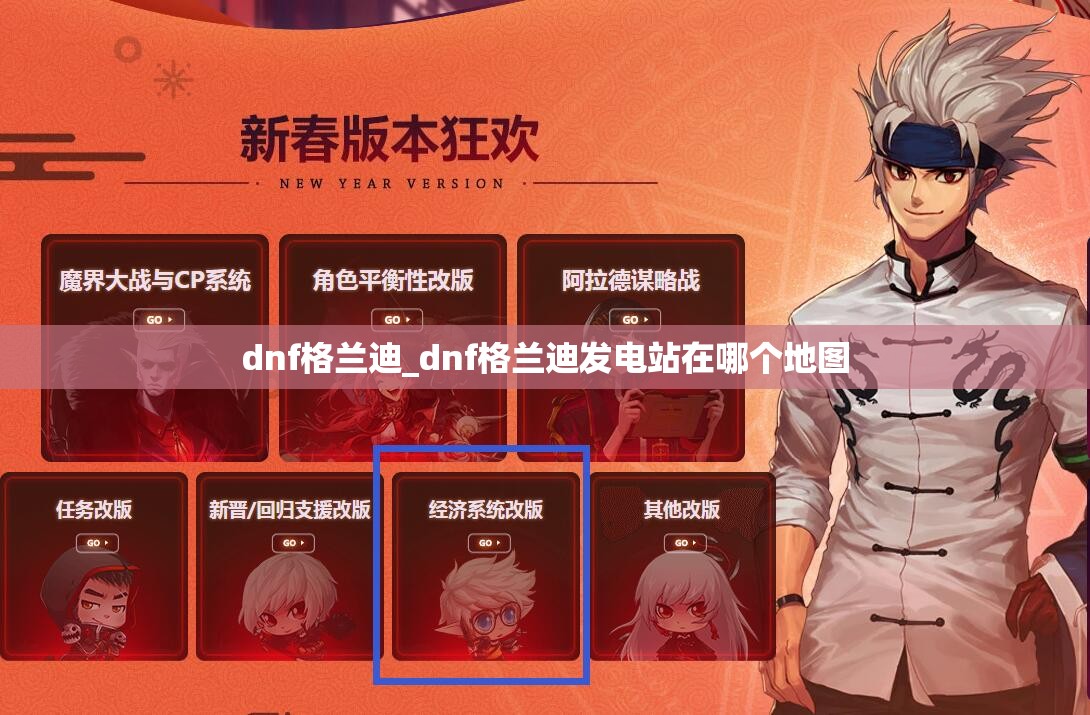 dnf格兰迪_dnf格兰迪发电站在哪个地图