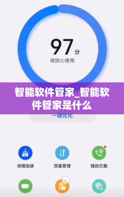 智能软件管家_智能软件管家是什么