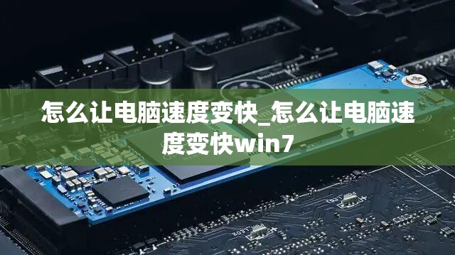 怎么让电脑速度变快_怎么让电脑速度变快win7