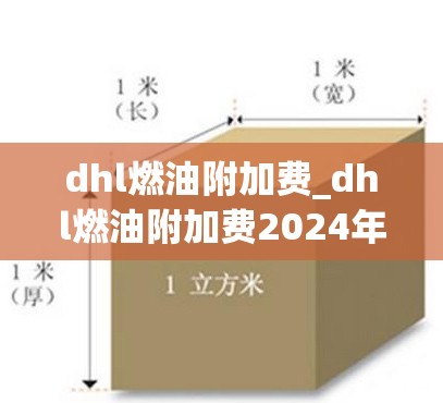 dhl燃油附加费_dhl燃油附加费2024年1月