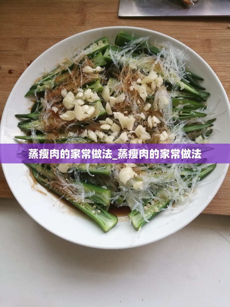 蒸瘦肉的家常做法_蒸瘦肉的家常做法