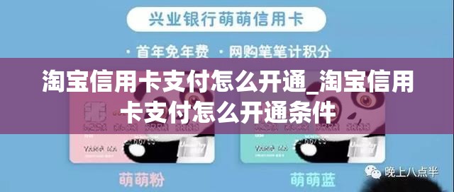 淘宝信用卡支付怎么开通_淘宝信用卡支付怎么开通条件