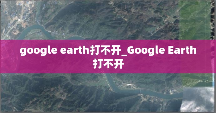 google earth打不开_Google Earth打不开