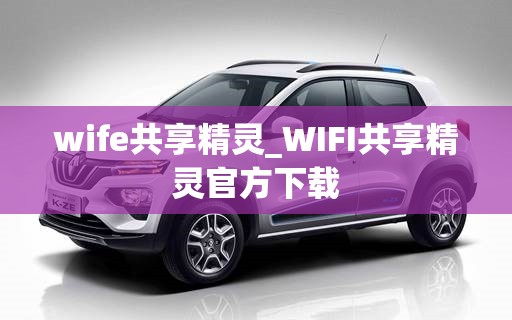 wife共享精灵_WIFI共享精灵官方下载