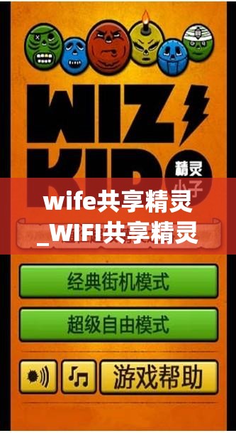 wife共享精灵_WIFI共享精灵官方下载