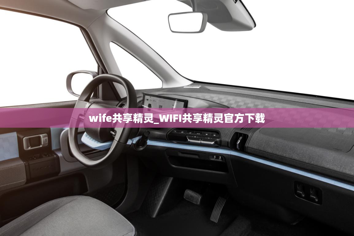 wife共享精灵_WIFI共享精灵官方下载