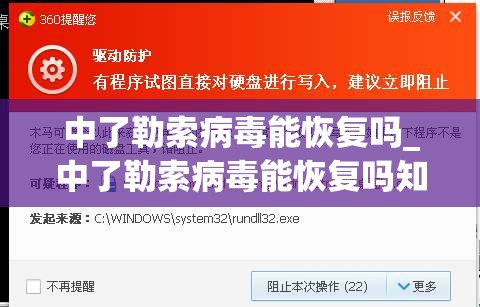 中了勒索病毒能恢复吗_中了勒索病毒能恢复吗知乎