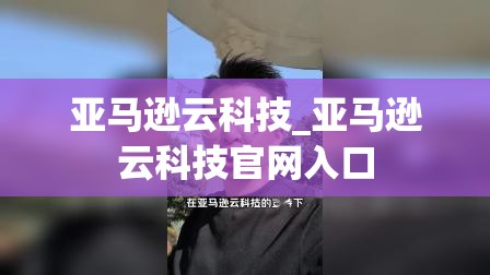 亚马逊云科技_亚马逊云科技官网入口