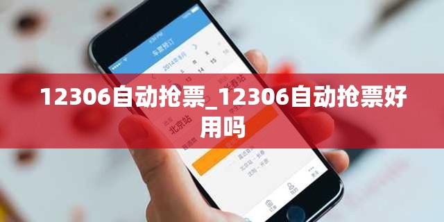 12306自动抢票_12306自动抢票好用吗