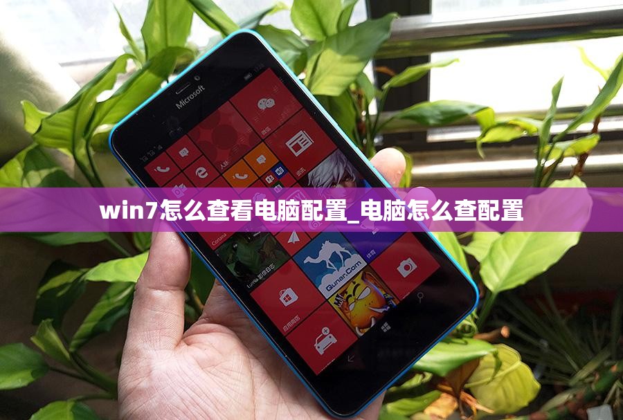 win7怎么查看电脑配置_电脑怎么查配置