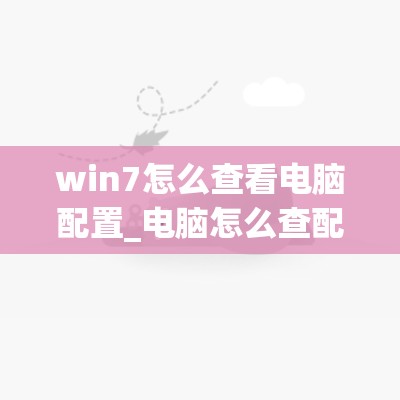 win7怎么查看电脑配置_电脑怎么查配置