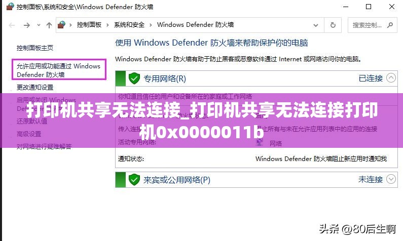 打印机共享无法连接_打印机共享无法连接打印机0x0000011b