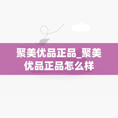 聚美优品正品_聚美优品正品怎么样