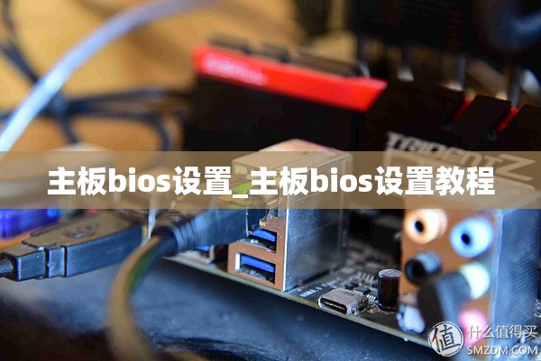 主板bios设置_主板bios设置教程