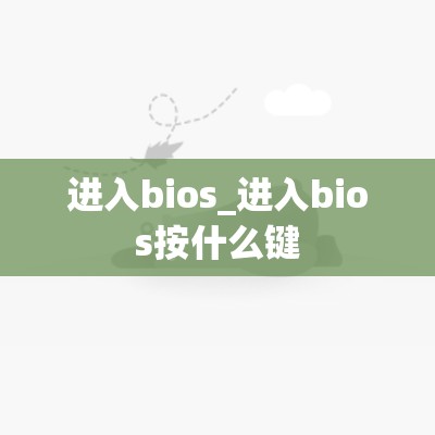 进入bios_进入bios按什么键